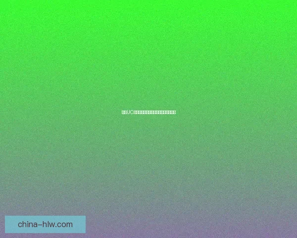 全新UC蝴蝶版浏览器功能揭秘与优化体验分析