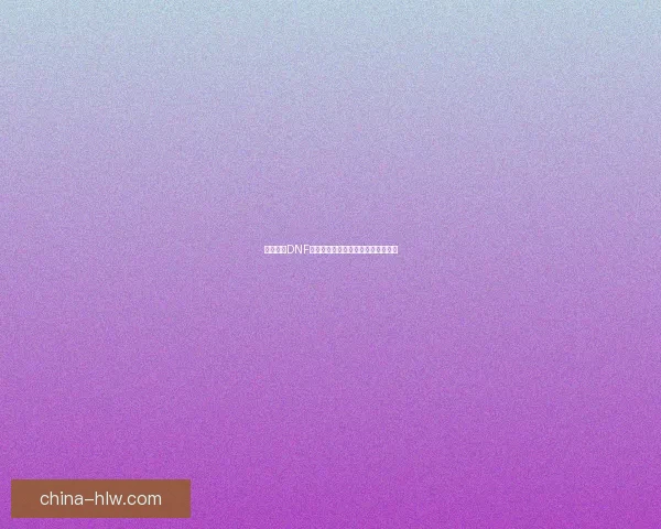 深度解析DNF蓝色徽章的属性作用与获取途径技巧 深度解析DNF蓝色徽章的属性作用与获取途径技巧