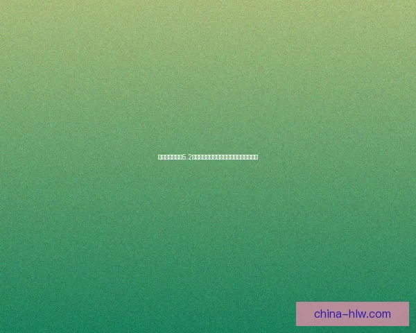 美少女成长计划5.2版本全攻略提升角色与获取资源的终极指南