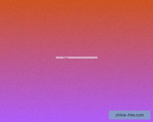 免费下载软件APP的最佳途径与技巧分享,轻松享受各类应用免费资源 免费下载软件APP的最佳途径与技巧分享,轻松享受各类应用免费资源