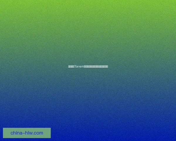 如何使用Torrent文件进行资源下载和管理的全面指南 如何使用Torrent文件进行资源下载和管理的全面指南